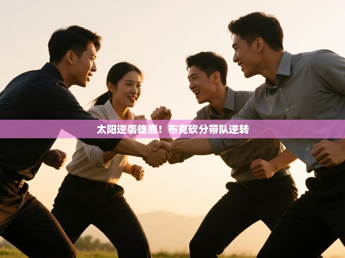 太阳逆袭雄鹿!布克砍分带队逆转 第1张