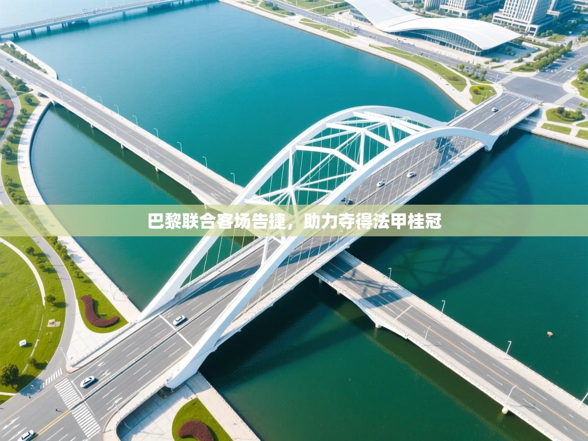 巴黎联合客场告捷，助力夺得法甲桂冠  第1张