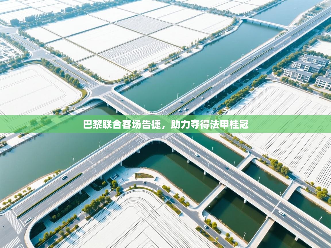 巴黎联合客场告捷，助力夺得法甲桂冠  第2张