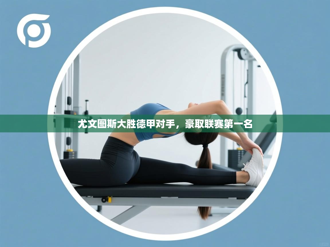 尤文图斯大胜德甲对手,豪取联赛第一名 第2张