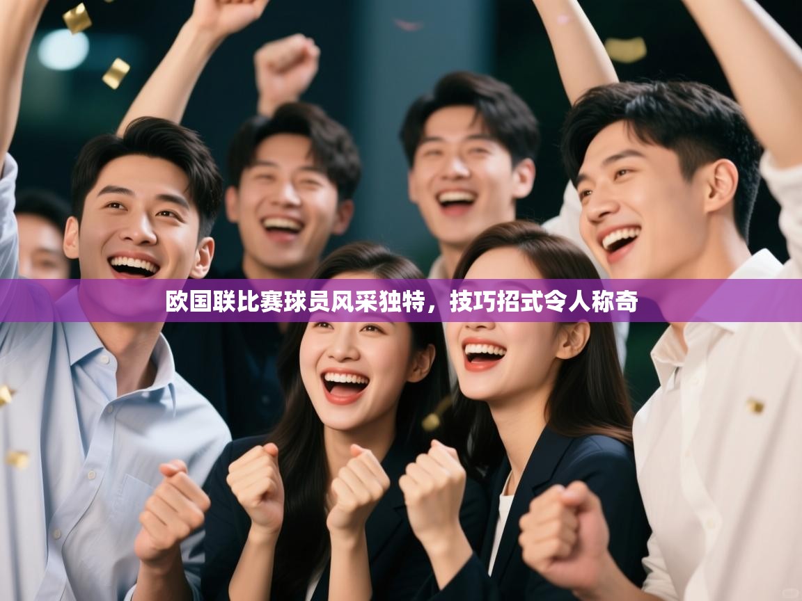欧国联比赛球员风采独特，技巧招式令人称奇  第1张