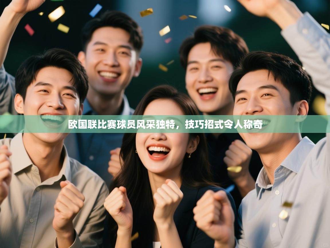 欧国联比赛球员风采独特，技巧招式令人称奇  第2张