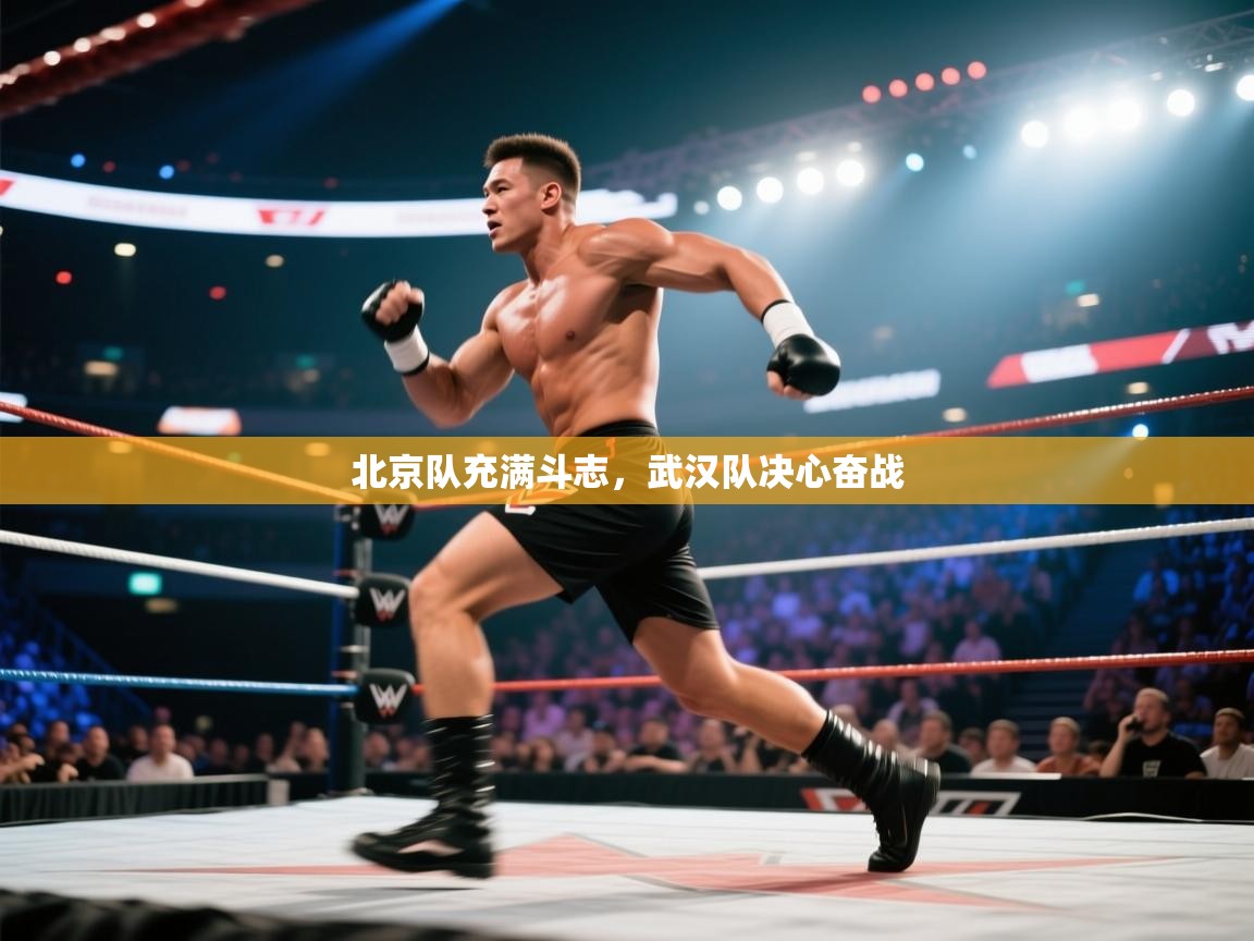 北京队充满斗志,武汉队决心奋战 第2张