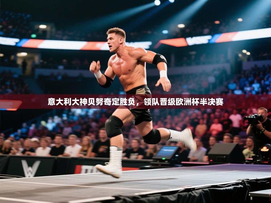 意大利大神贝努奇定胜负，领队晋级欧洲杯半决赛  第2张