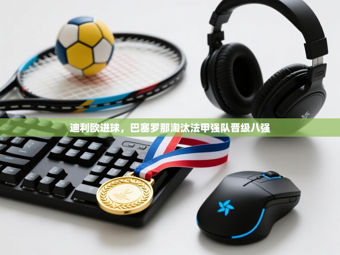 迪利欧进球,巴塞罗那淘汰法甲强队晋级八强 第1张