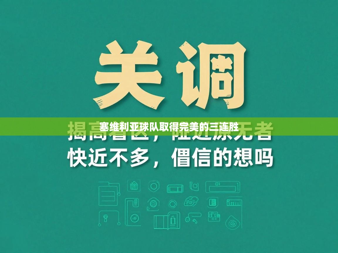 塞维利亚球队取得完美的三连胜  第2张