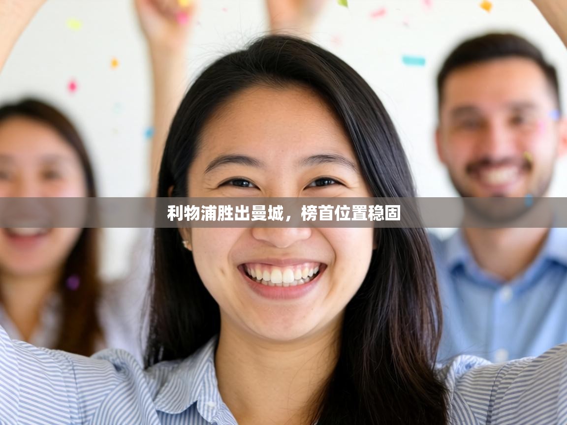 利物浦胜出曼城,榜首位置稳固 第1张