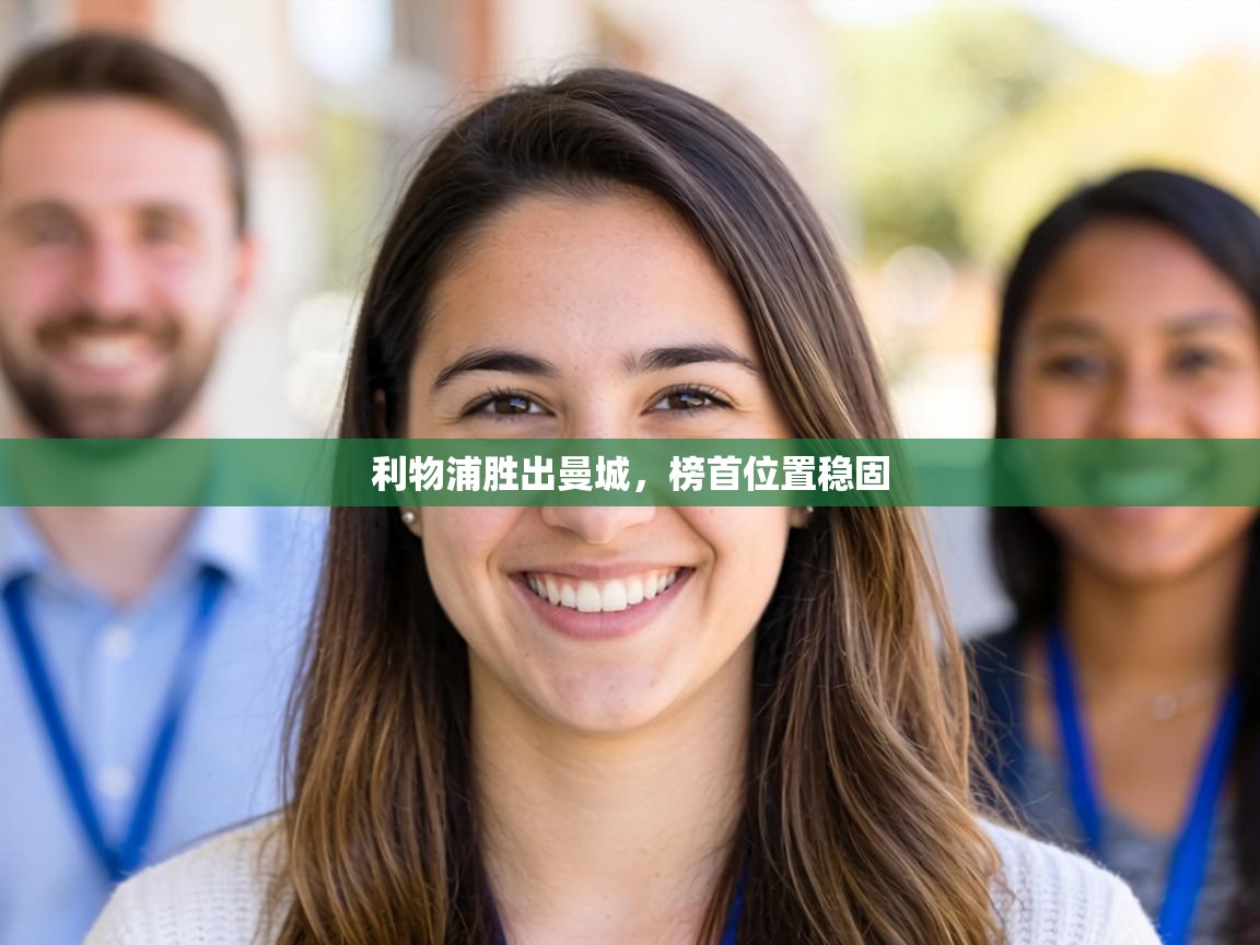 利物浦胜出曼城,榜首位置稳固 第2张