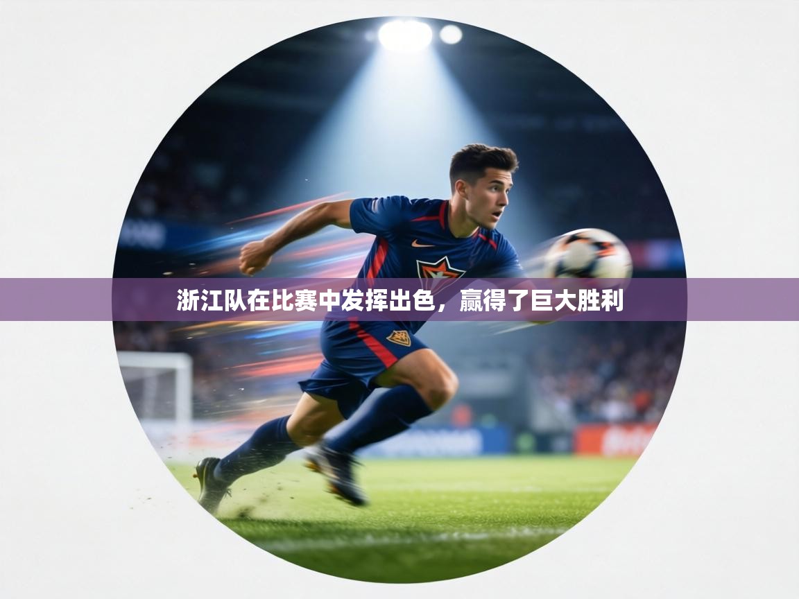 浙江队在比赛中发挥出色，赢得了巨大胜利  第2张