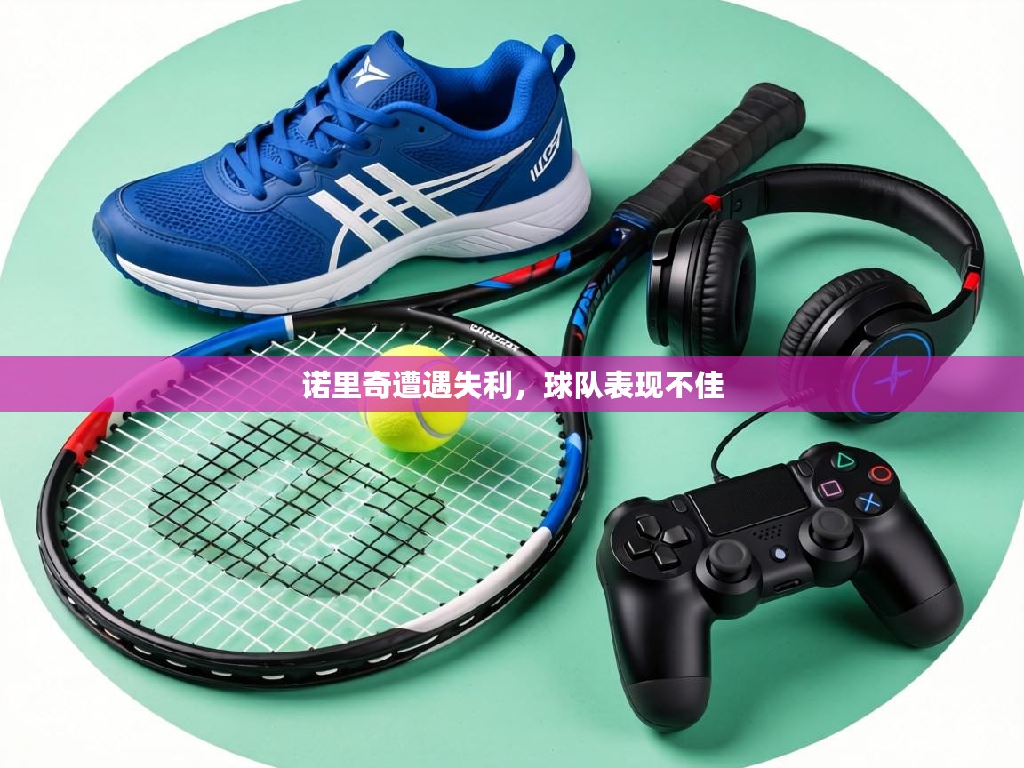 诺里奇遭遇失利,球队表现不佳 第2张