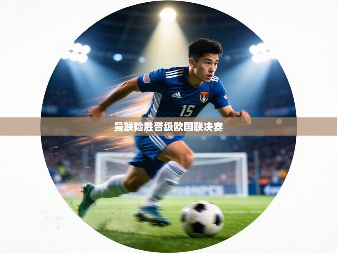 曼联险胜晋级欧国联决赛 第1张