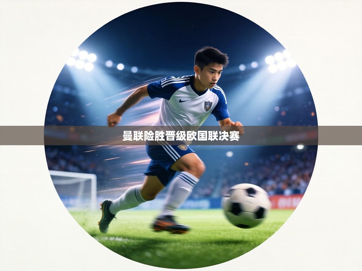 曼联险胜晋级欧国联决赛 第2张